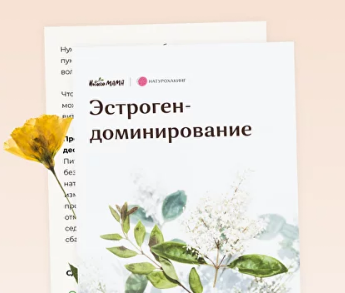 [Вероника Хуснутдинова] Рекомендации при эстроген _0.png